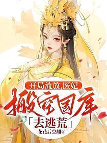 医妃搬空国库去逃荒短剧免费观看