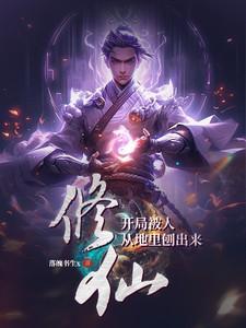 开局修仙身份被发现