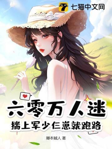 我在六零当万人迷(卿本贼人)