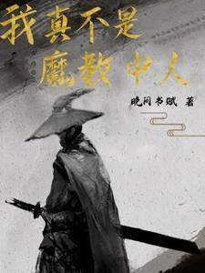 “我真不是魔神”