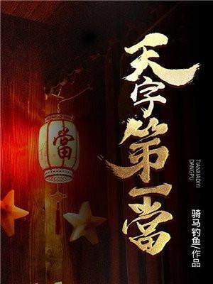 天字第一当女主角蒋苏亚结局