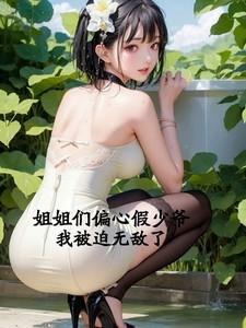 我回豪门就遭假少爷算计