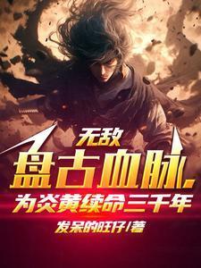盘古切换形态无敌