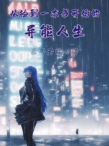 从捡到一本书开始的异能人生安尘凛