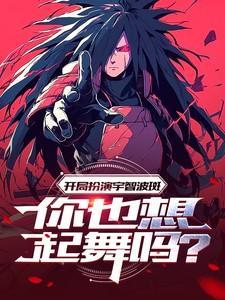 火影开局扮演宇智波斑!