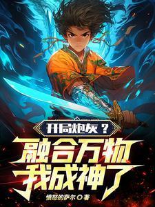 开局融合系统