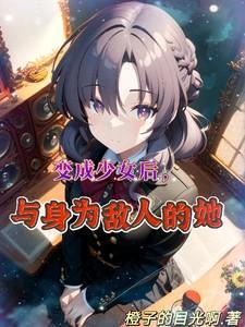 变成少女的我开始颠覆二次元