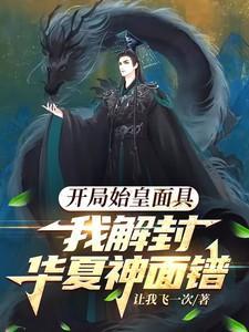 开局成了始皇