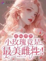 星际兽世小玫瑰竟是最美雌性! 作者林惊月.完结了吗