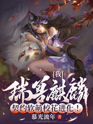 魂兽之我是瑞兽麒麟