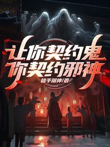 你愿意让我契约么