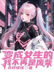 变成女生的我不可能那么受