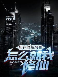 在都市修真