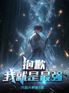 抱歉我就是这么无敌