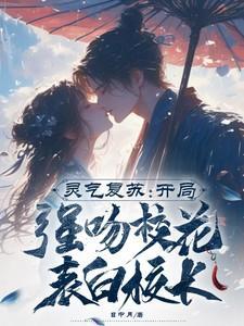 灵气复苏开局强吻裂口女