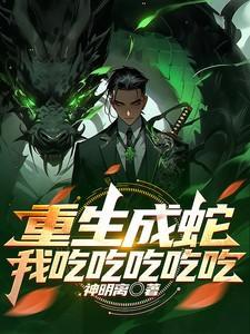 重生成蛇之无限掠夺最新章节
