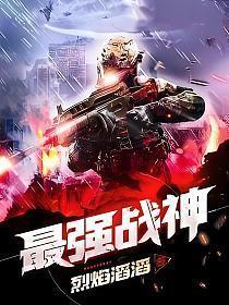 抗战之最强战神