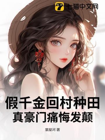 假千金归来全文免费阅读
