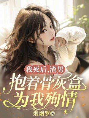 我死后渣攻却后悔了作者夜半弯