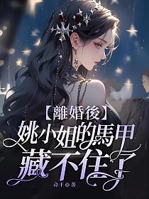 离婚后我的马甲藏不住了短剧