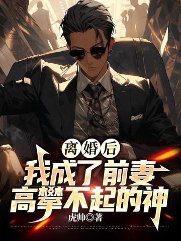 离婚后我成了前妻高攀不起的神短剧免费观看