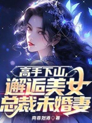 高手下山的都市