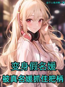 假名媛误入三场骗局