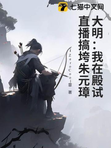 我在大明当天官