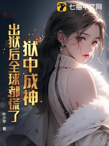 出狱后的神仙生活