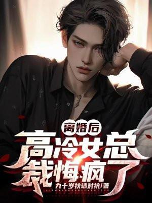 离婚后高冷女总裁悔疯了百度