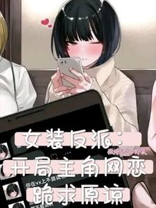 女装开局扮演