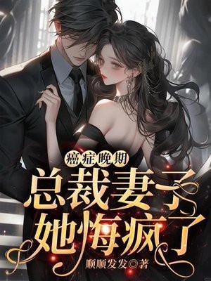 癌症晚期男主姓顾
