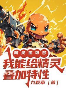 精灵宝可梦能力提升一次