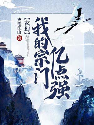 玄幻我的宗门亿点强是后宫文