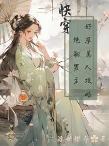快穿好孕炮灰女配