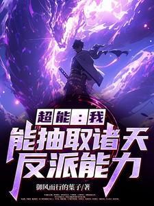 我能抽取一切免费阅读
