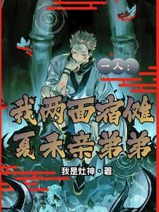 两面宿傩对真人说的话