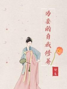为妾的自我修养郁见(番茄)