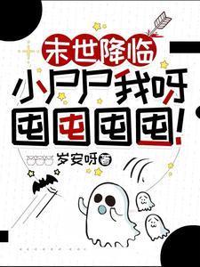 末世降临小尸尸我呀囤囤囤囤!听书