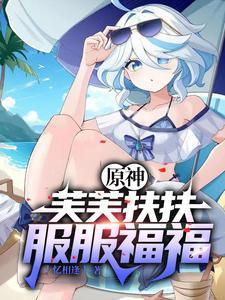 原神开局砸了只芙芙忆往昔的