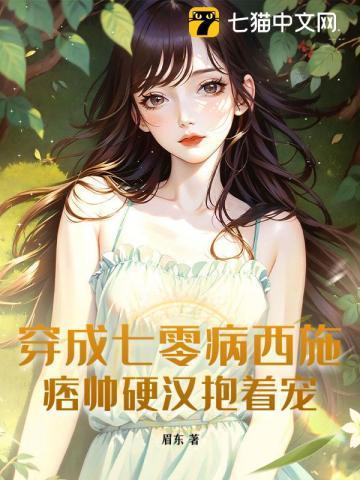 穿成七零病弱女配全文阅读
