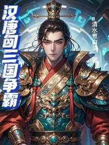 汉匈战争三百年