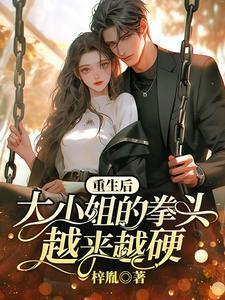 重生后大小姐疯狂打脸颜汐