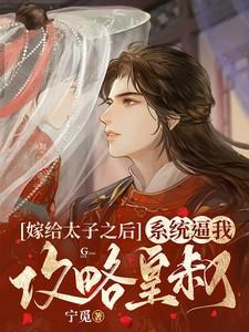 嫁给太子之后盘搜搜