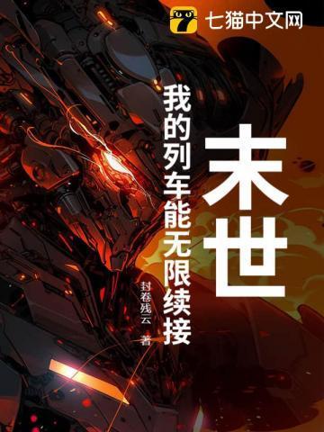 末世我的列车能无限续接