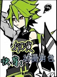 快穿扮演类