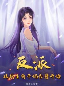 从反派到主角