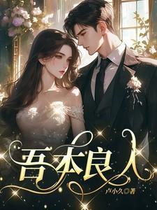 吾本良人苏青赵泽川卢小久