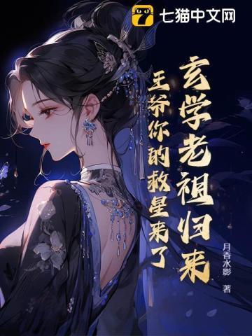 玄学老祖是个小姑娘免费阅读
