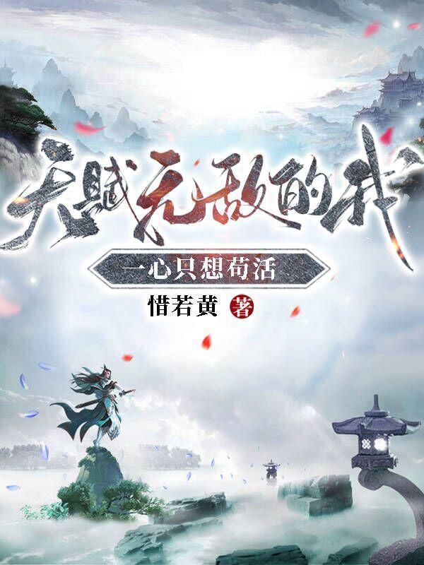 一心只想苟活百科